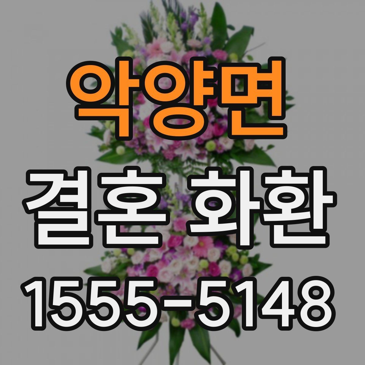 악양면 결혼 화환 주문이 처음이라면 알아둘 것