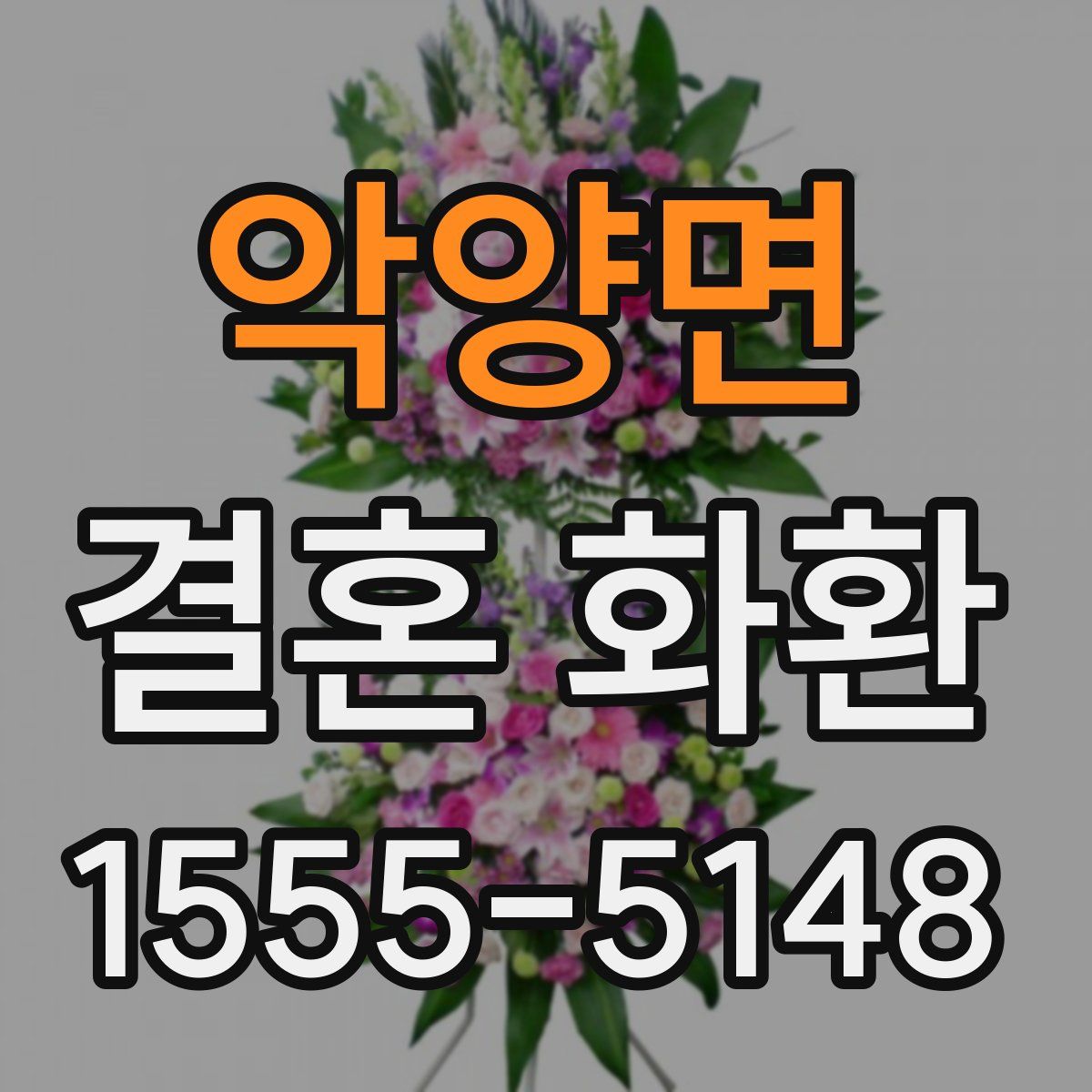 악양면 결혼 화환
