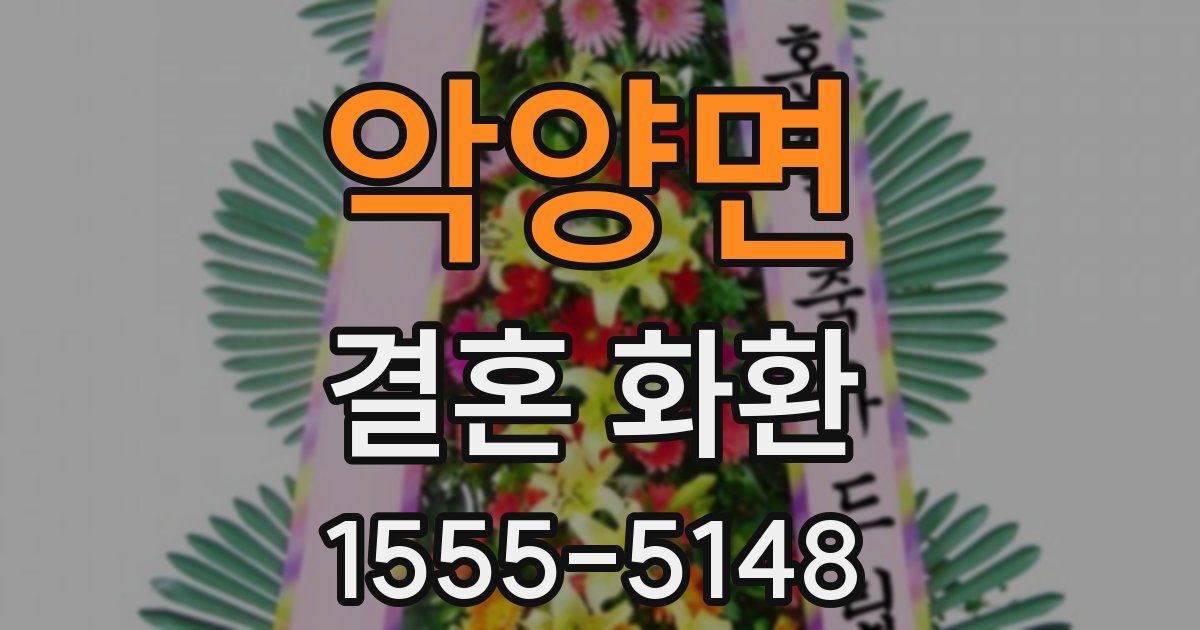 악양면 결혼 화환