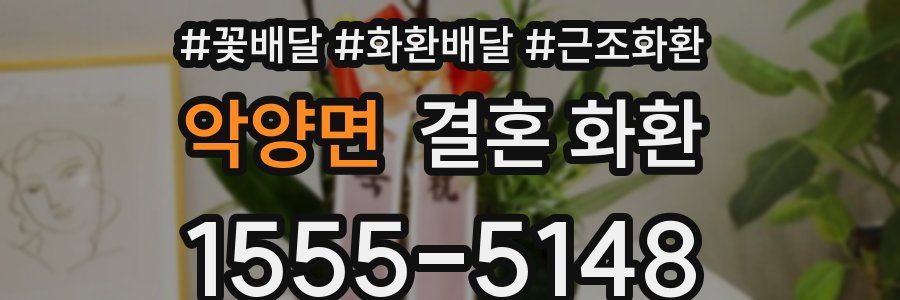 악양면 결혼 화환