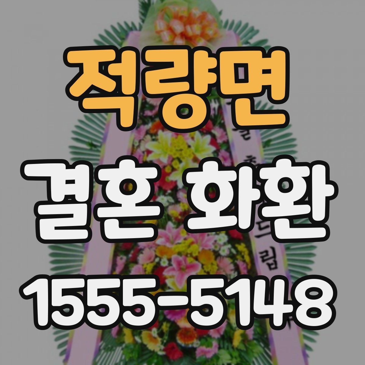 적량면 결혼 화환 보내는 시기와 예절