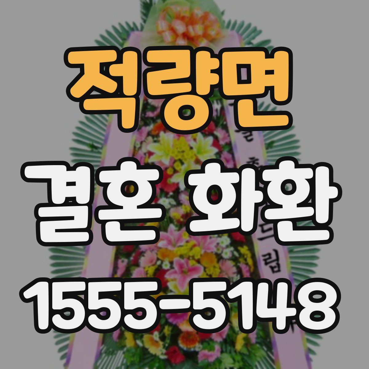 적량면 결혼 화환