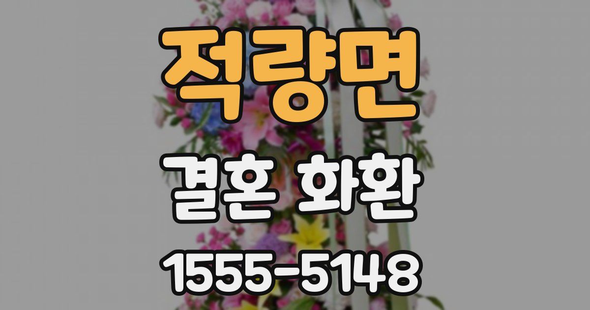 적량면 결혼 화환