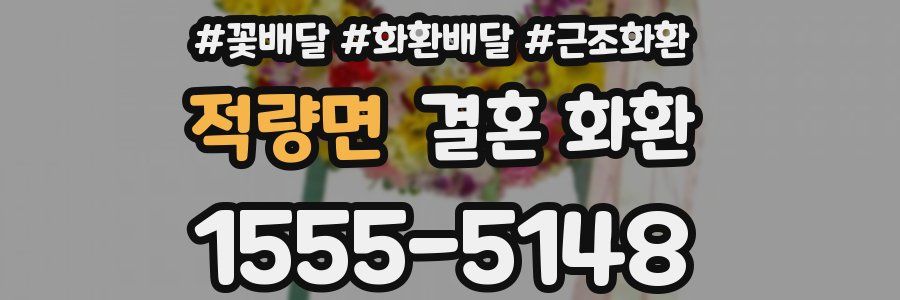 적량면 결혼 화환