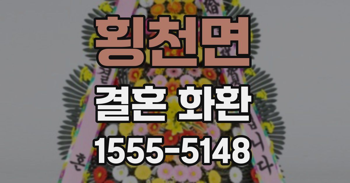 횡천면 결혼 화환