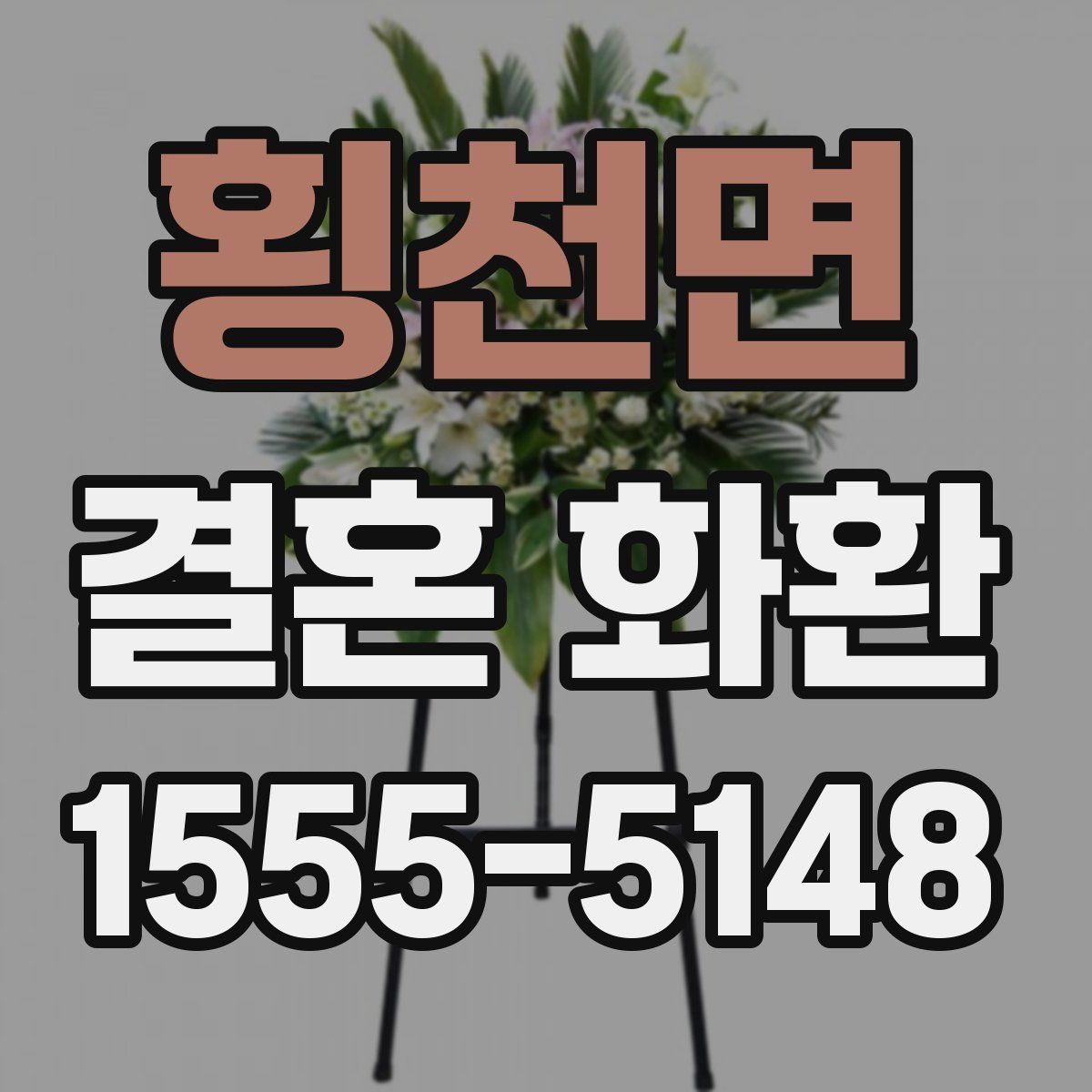 횡천면 결혼 화환
