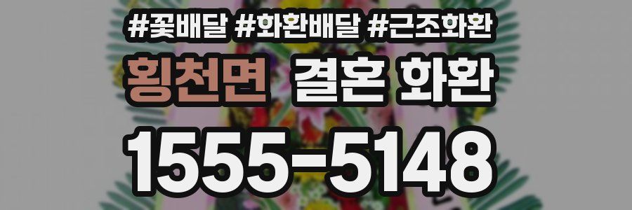 횡천면 결혼 화환