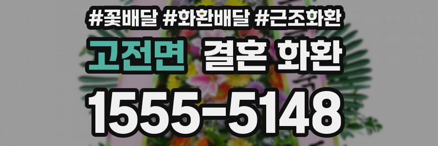 고전면 결혼 화환