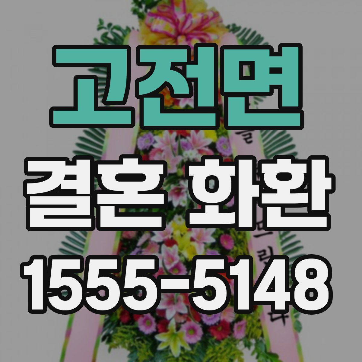 고전면 결혼 화환