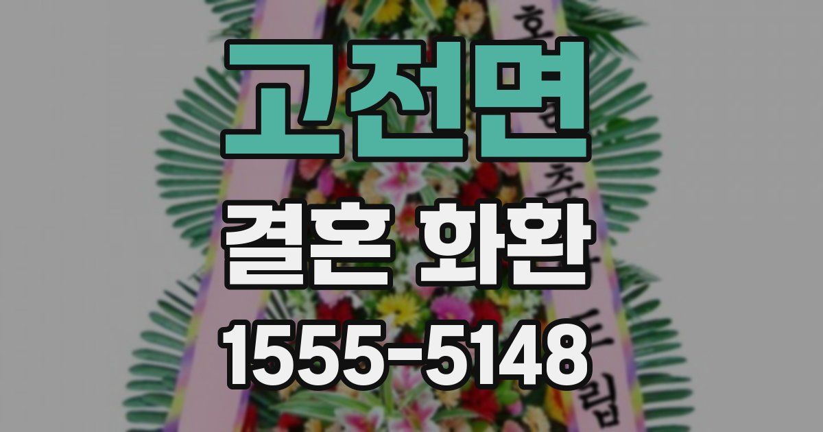 고전면 결혼 화환
