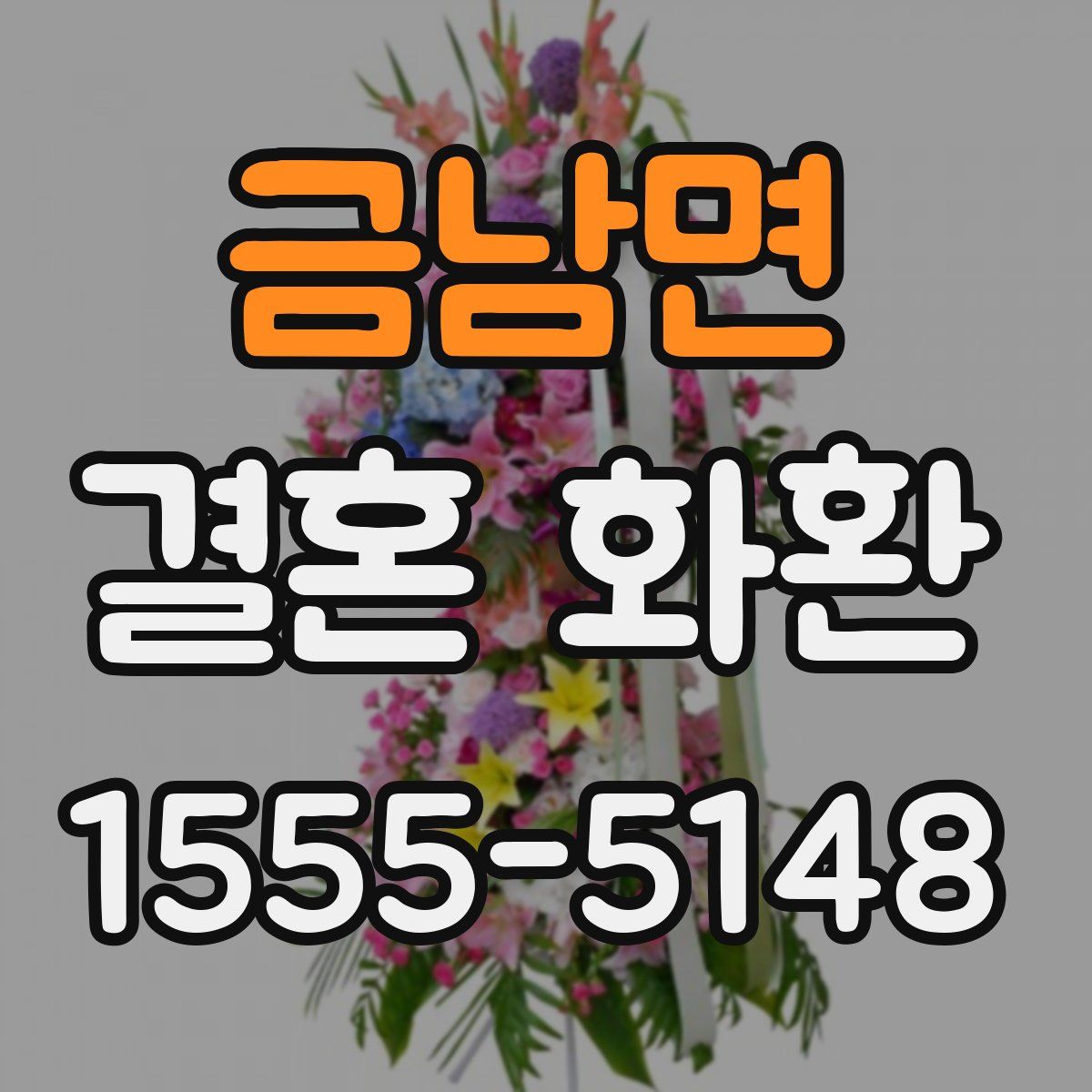 금남면 결혼 화환