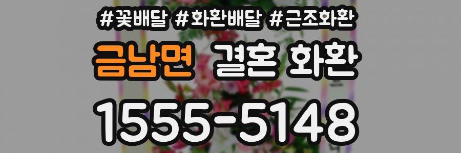 금남면 결혼 화환