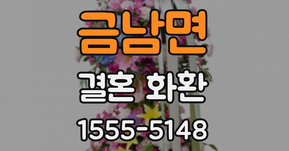 금남면 결혼 화환
