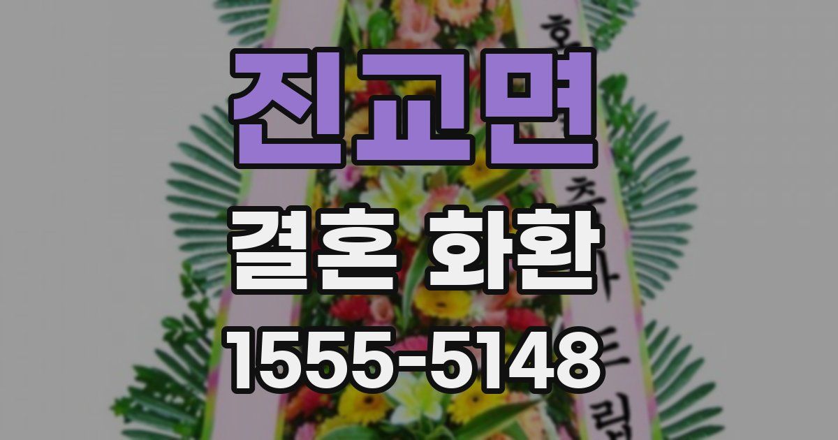 진교면 결혼 화환