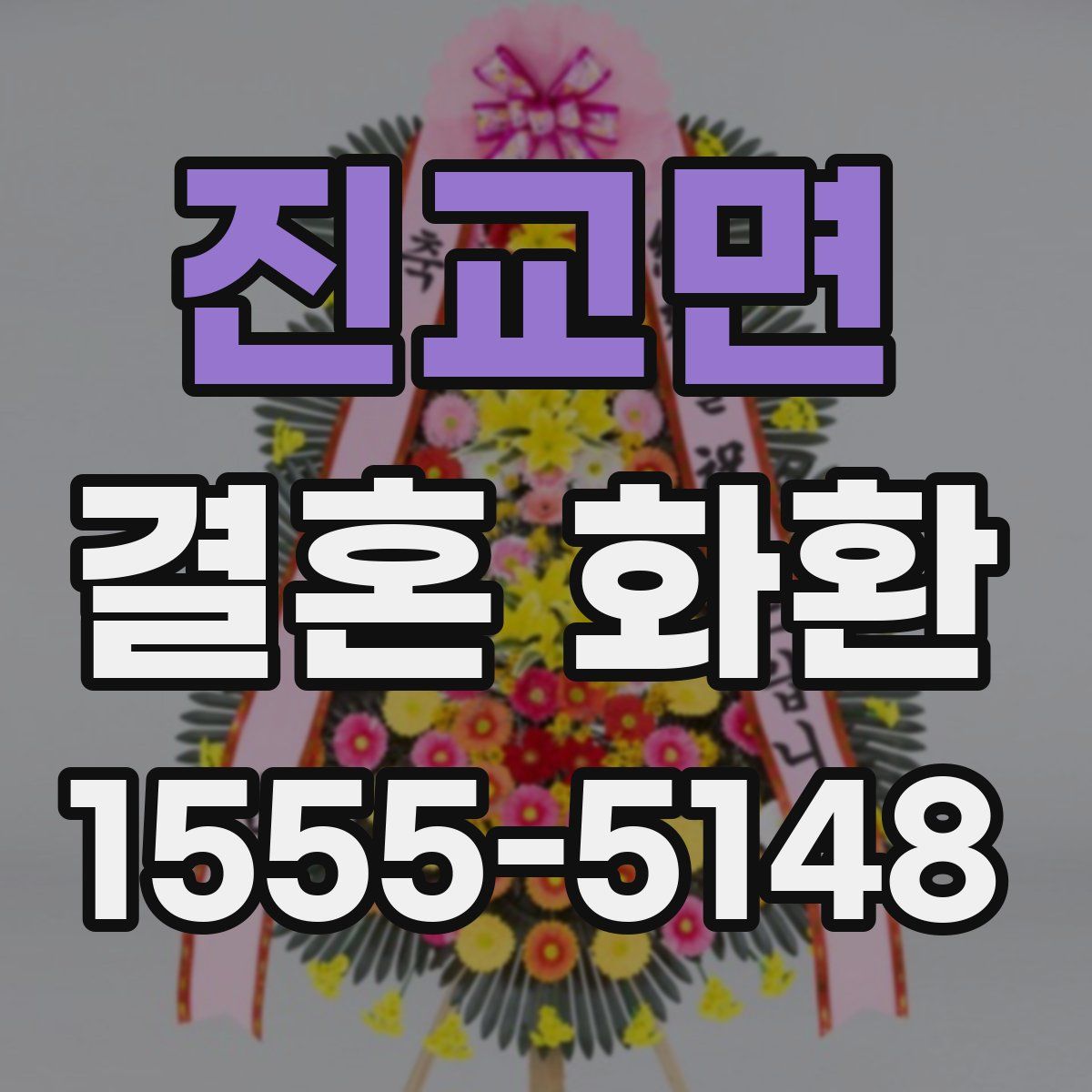 진교면 결혼 화환