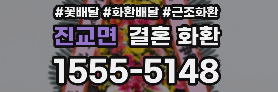 진교면 결혼 화환