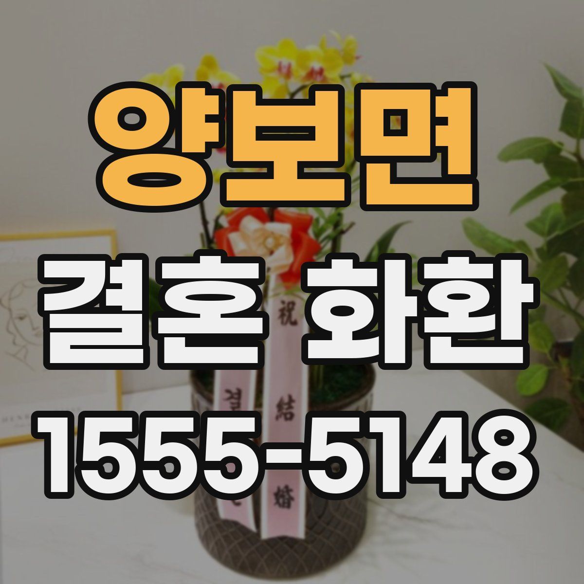 양보면 결혼 화환
