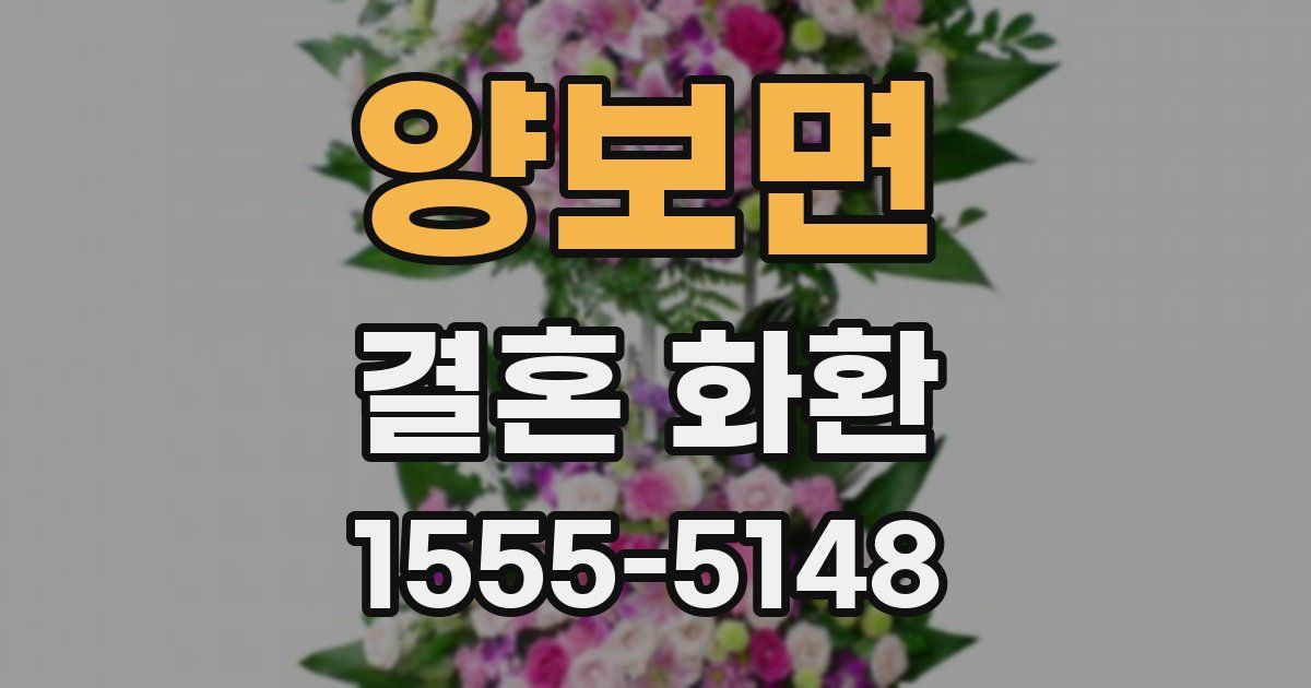양보면 결혼 화환