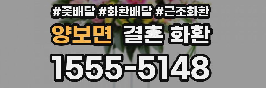 양보면 결혼 화환