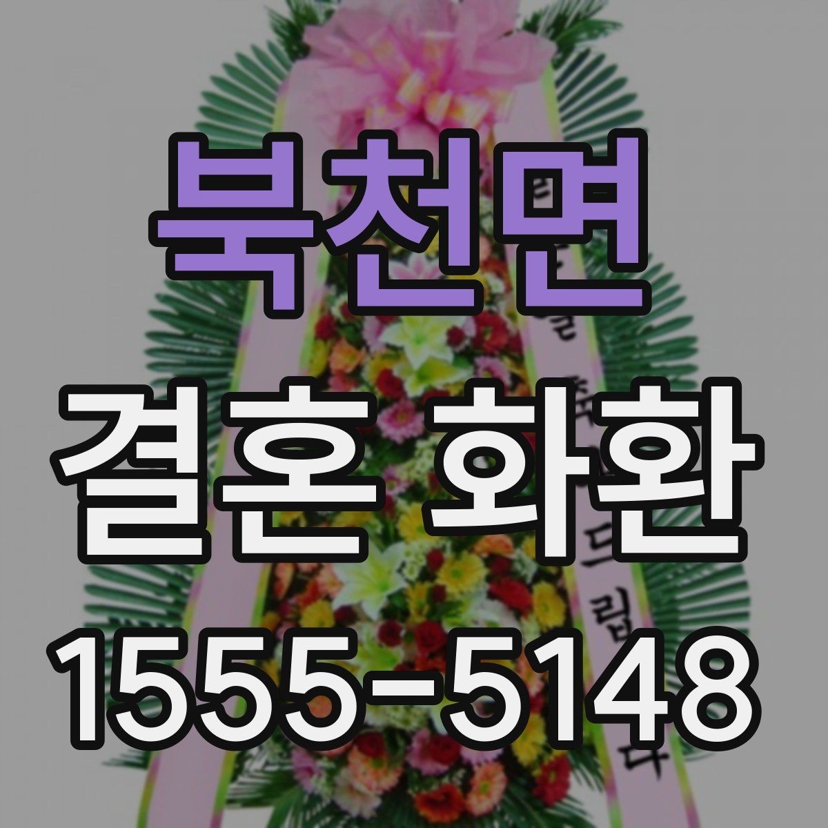 북천면 결혼 화환 리본 문구에 자주 쓰는 표현