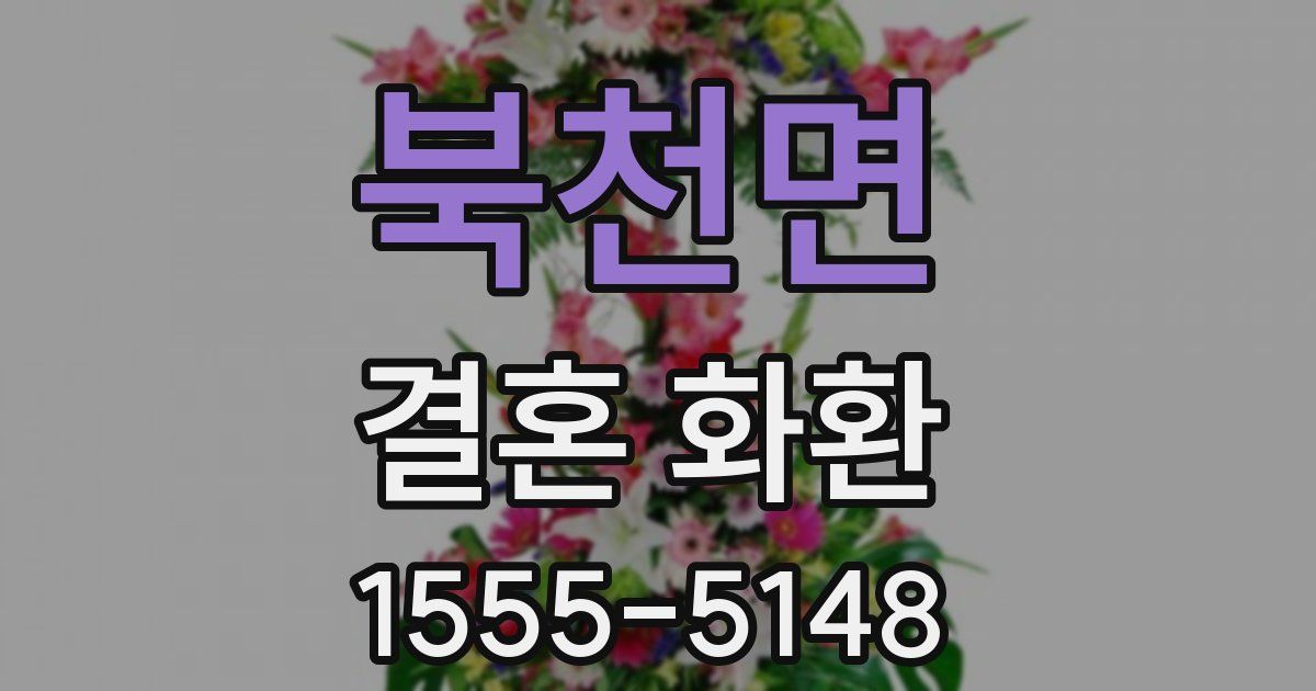 북천면 결혼 화환