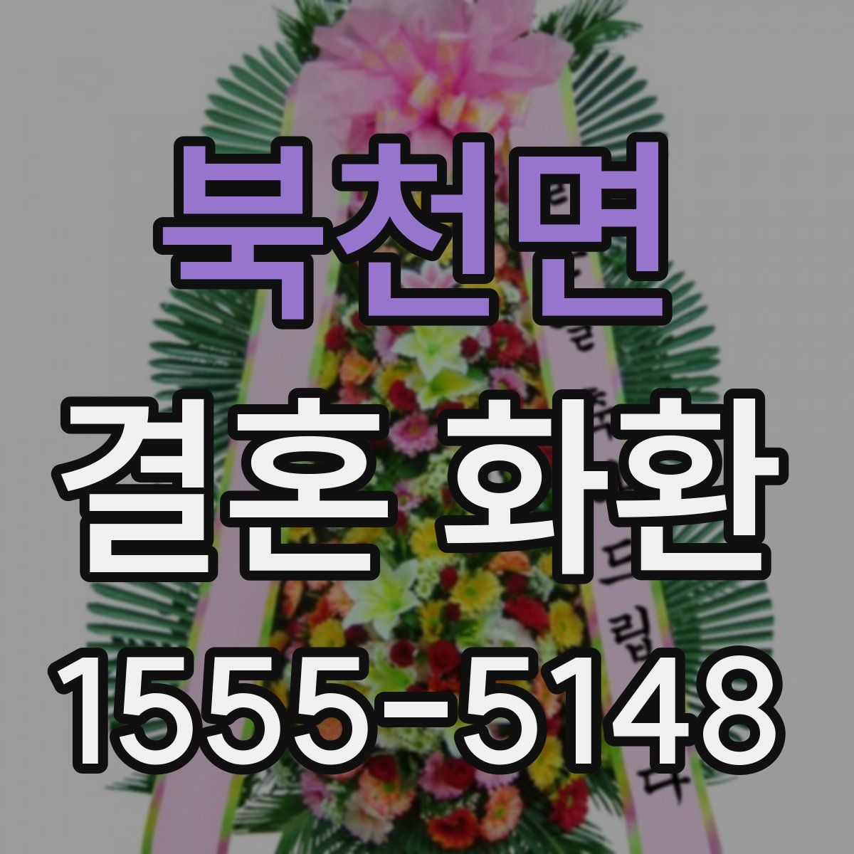 북천면 결혼 화환