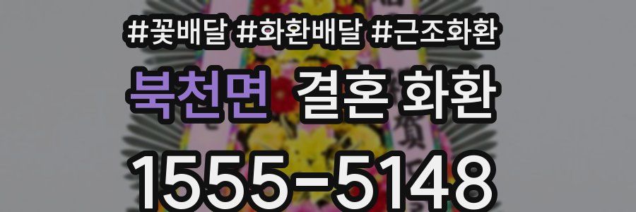 북천면 결혼 화환