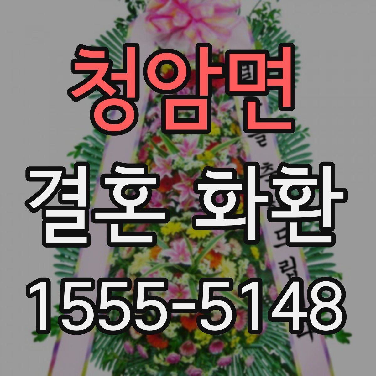 청암면 결혼 화환 주문 시 연락처 입력 주의사항