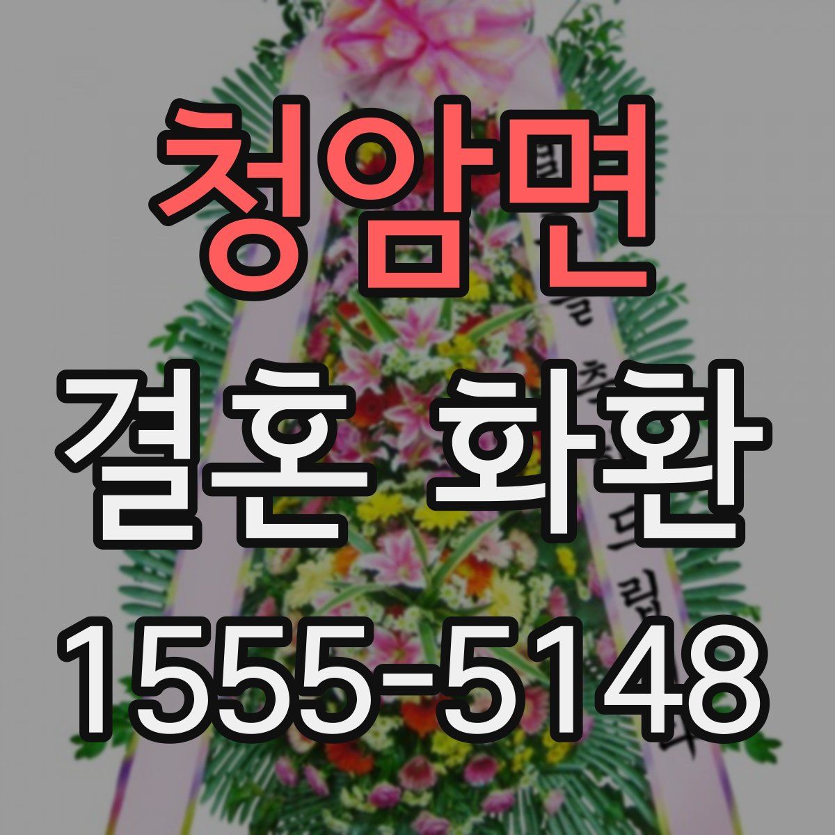 청암면 결혼 화환