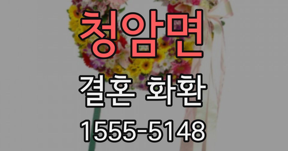 청암면 결혼 화환
