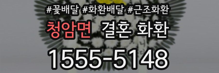 청암면 결혼 화환