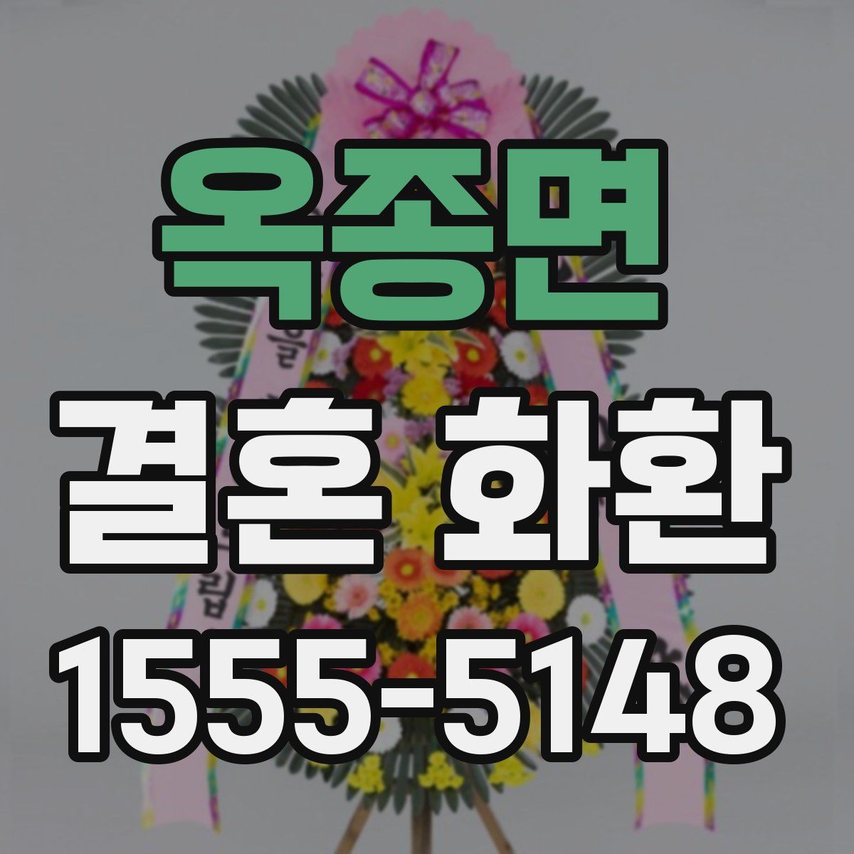 옥종면 결혼 화환