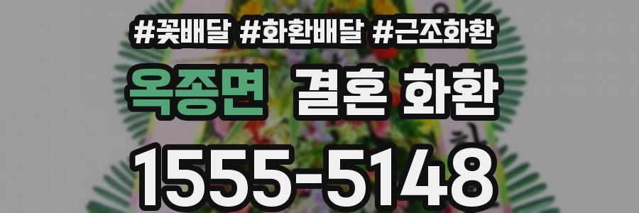 옥종면 결혼 화환