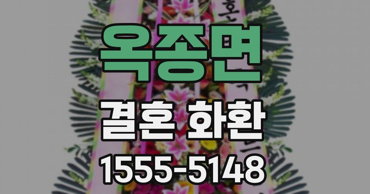 옥종면 결혼 화환