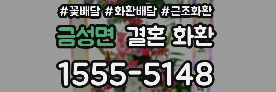 금성면 결혼 화환