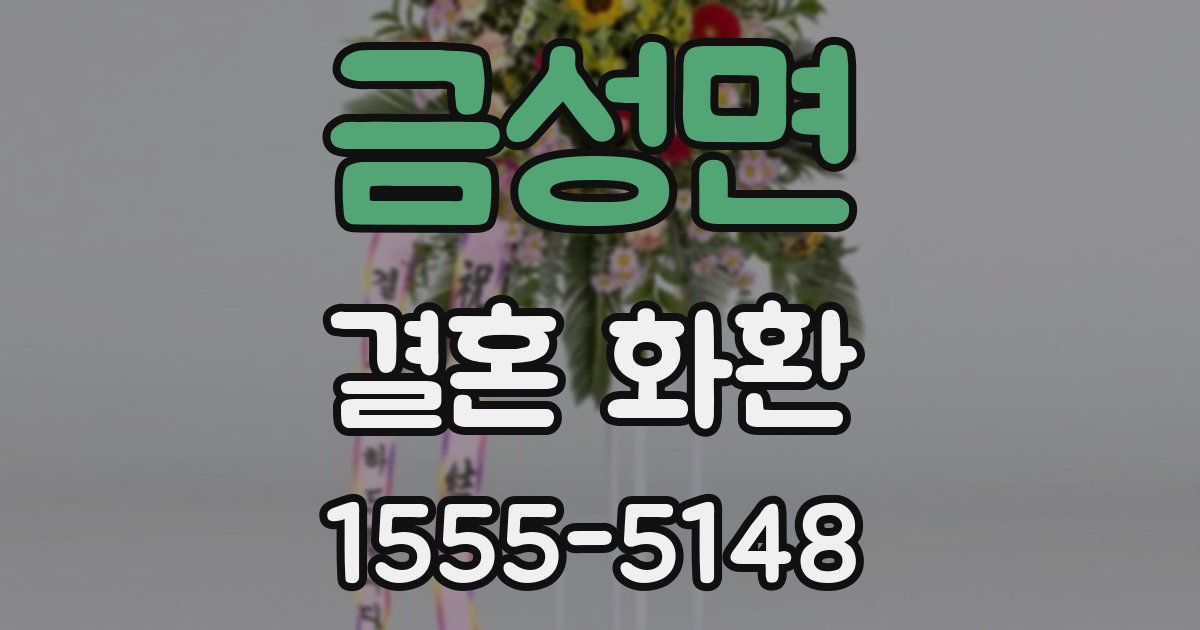 금성면 결혼 화환