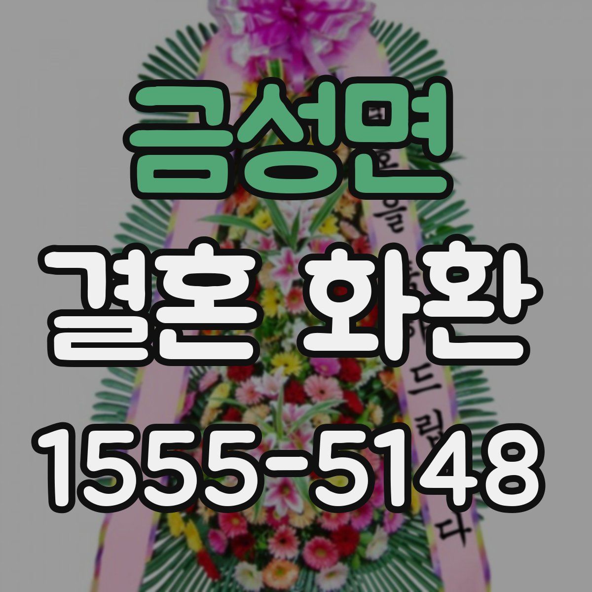 금성면 결혼 화환