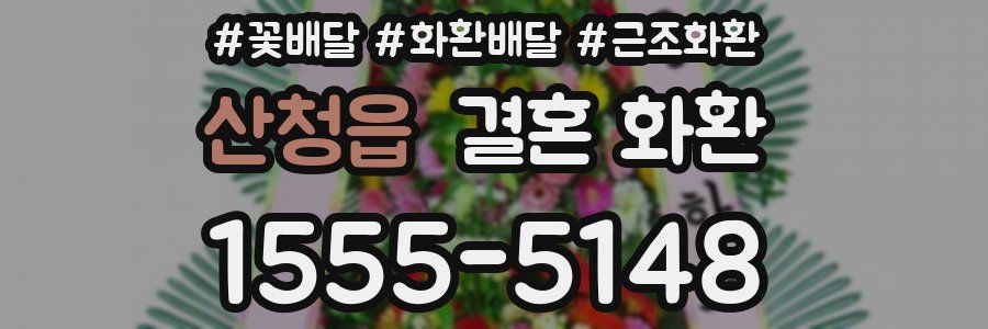 산청읍 결혼 화환