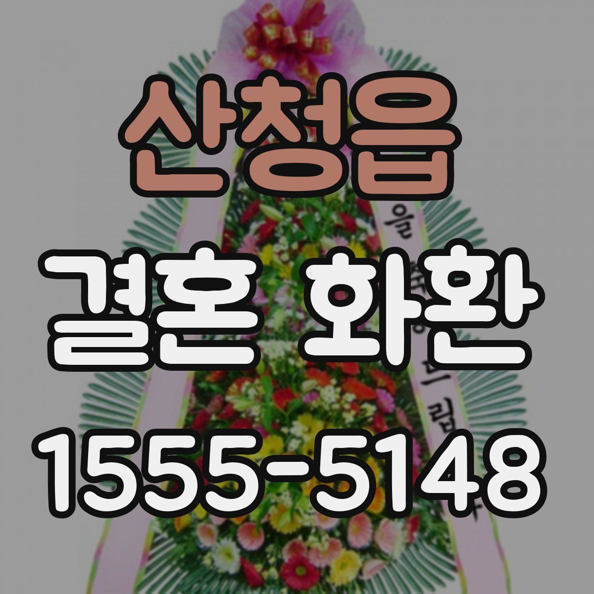 산청읍 결혼 화환