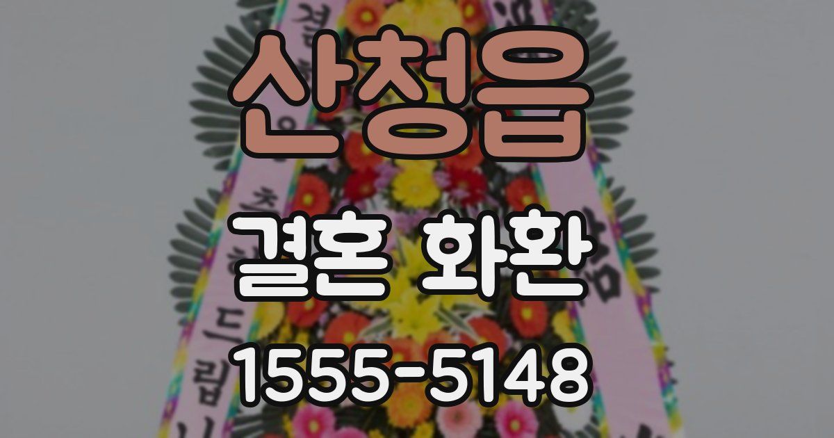 산청읍 결혼 화환