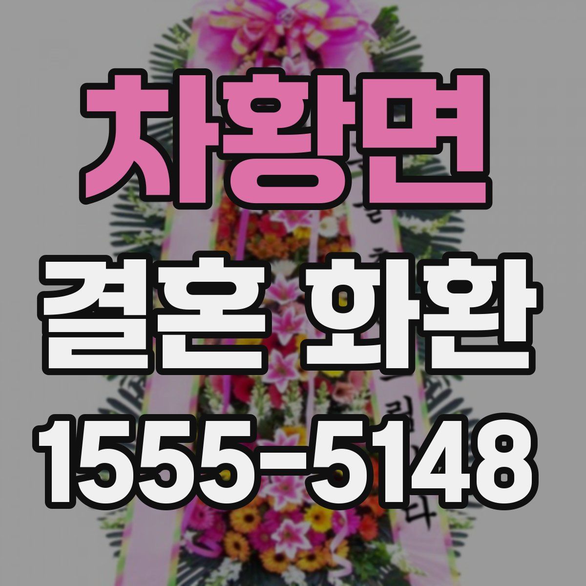 차황면 결혼 화환