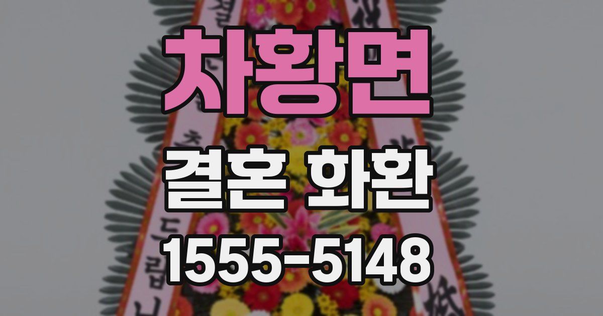 차황면 결혼 화환