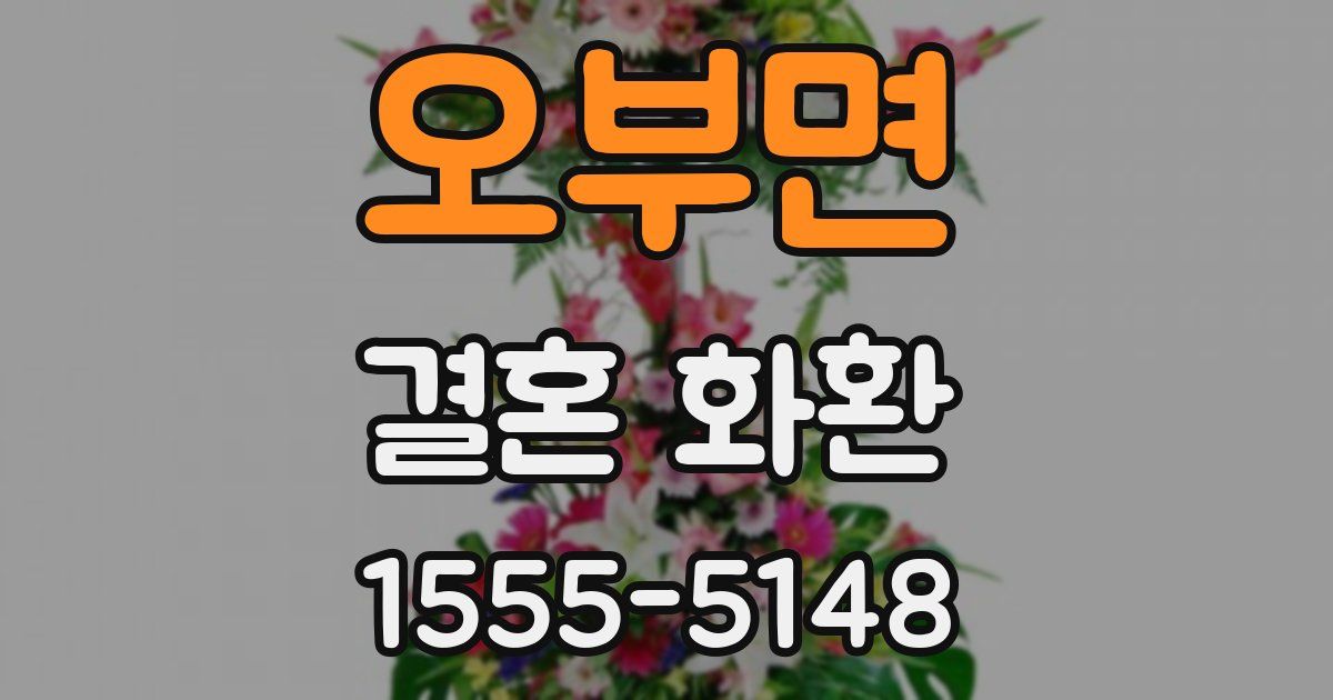오부면 결혼 화환