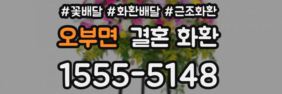 오부면 결혼 화환