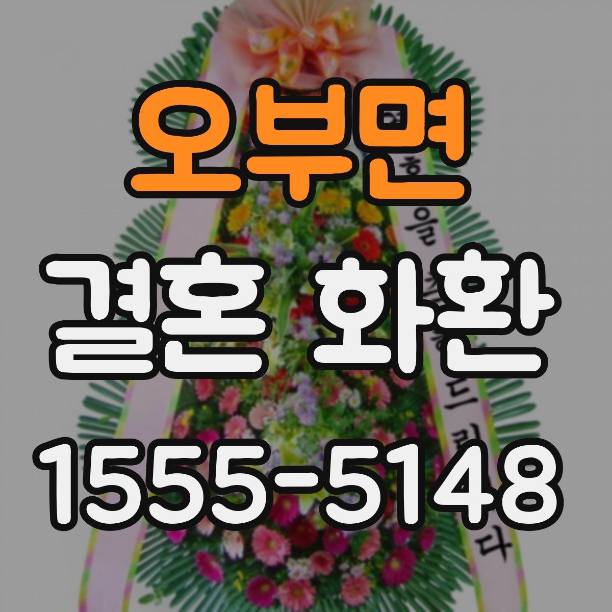 오부면 결혼 화환