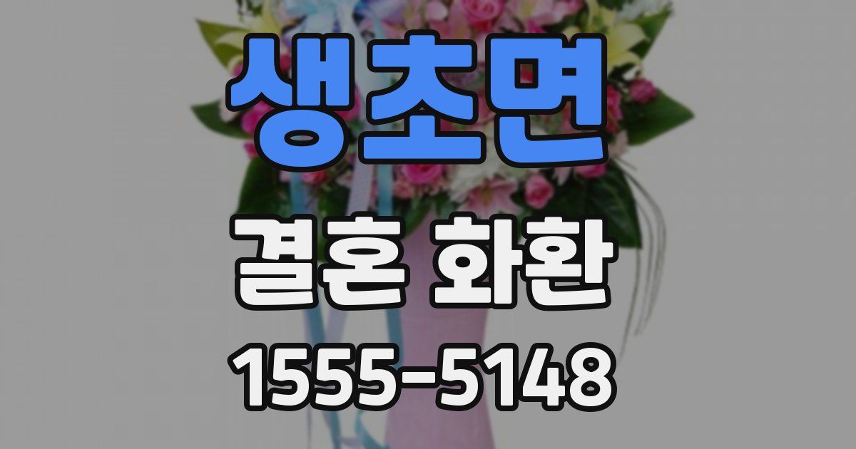생초면 결혼 화환
