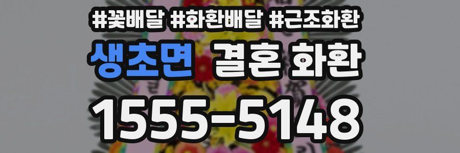 생초면 결혼 화환