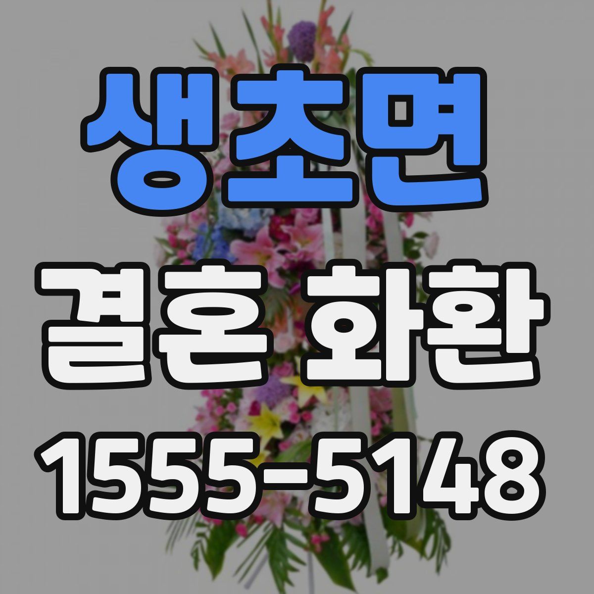 생초면 결혼 화환