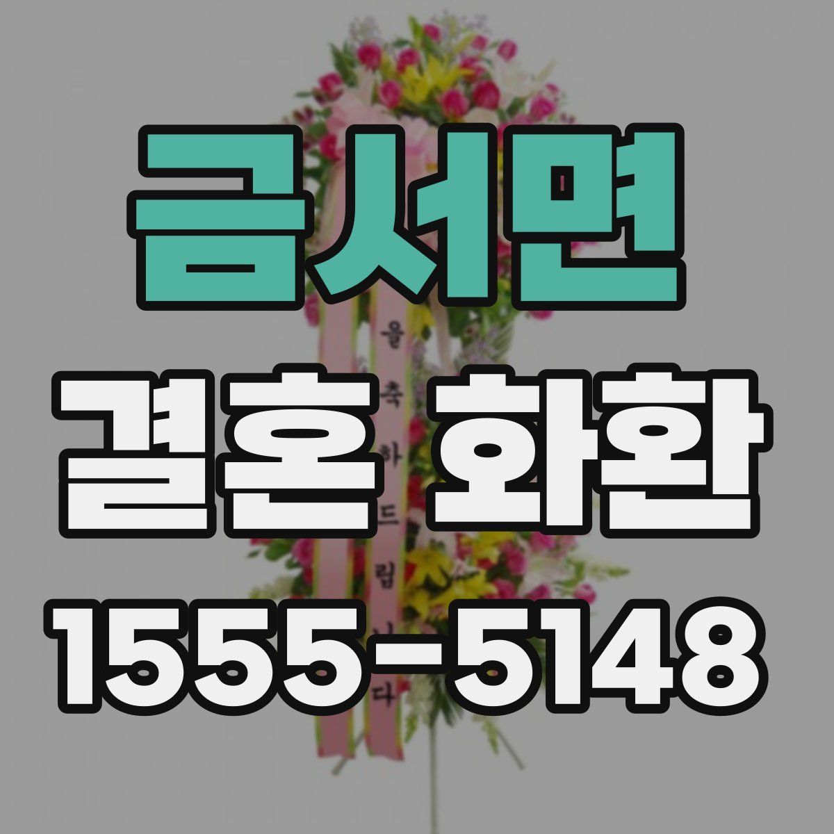 금서면 결혼 화환