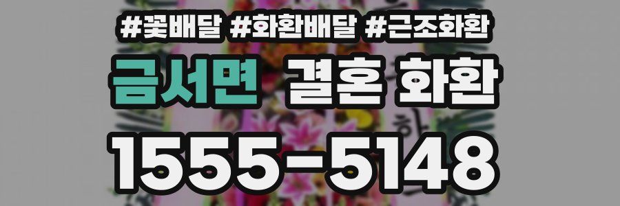 금서면 결혼 화환